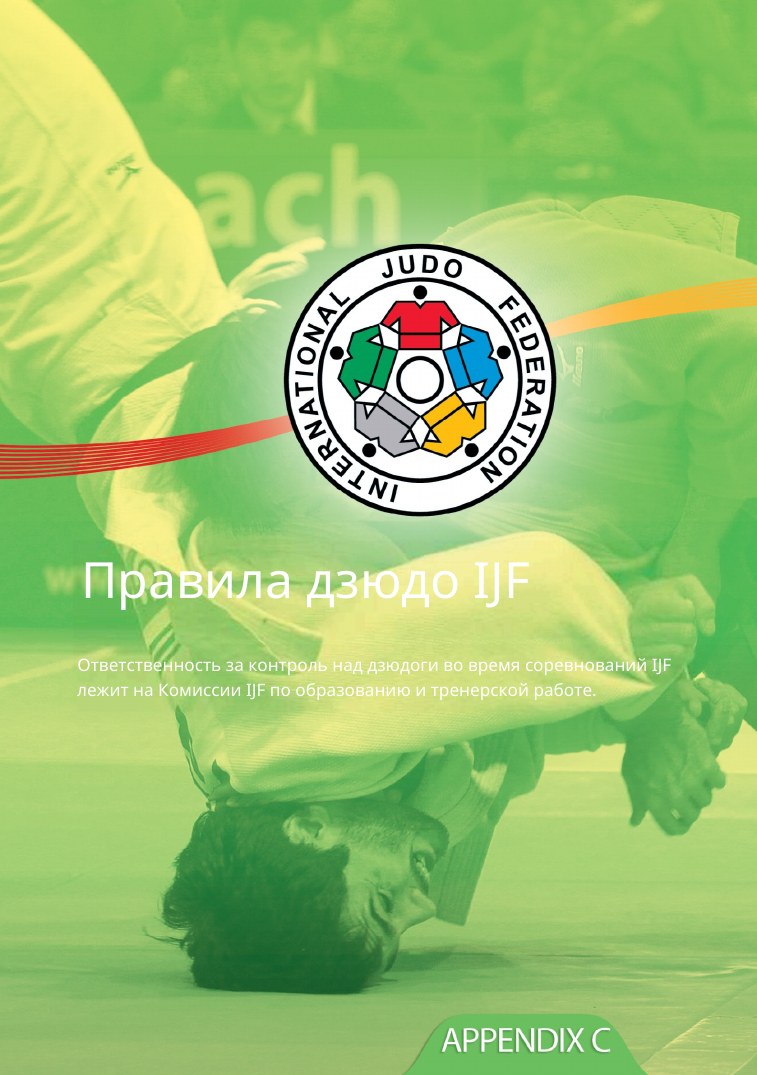 Обновлённые правила IJF 2026 — IJF_SOR_2026