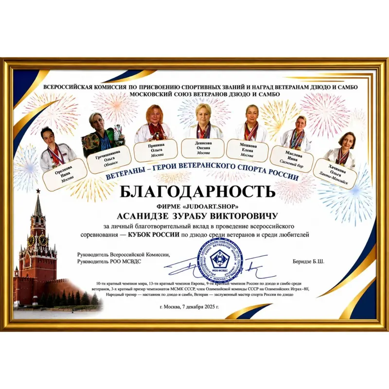 Благодарность JudoArt.Shop за поддержку дзюдо