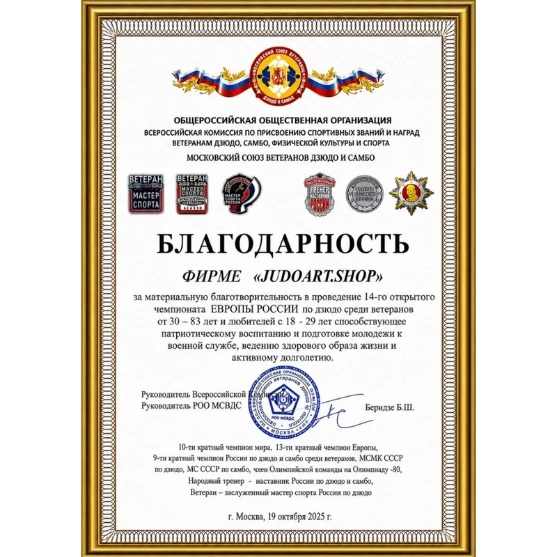 Благодарность JudoArt.Shop за поддержку дзюдо