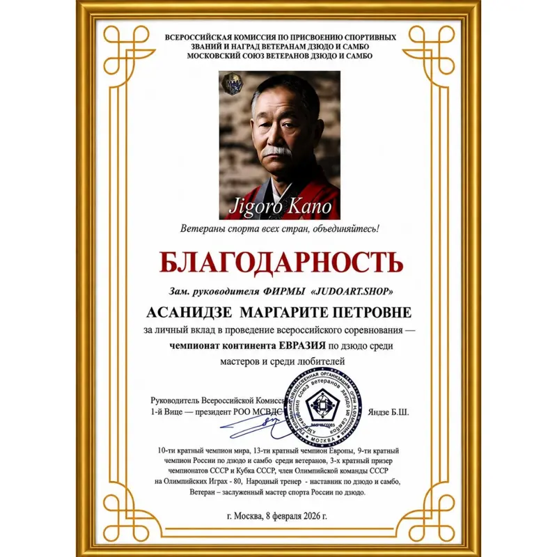 Благодарность JudoArt.Shop за поддержку дзюдо