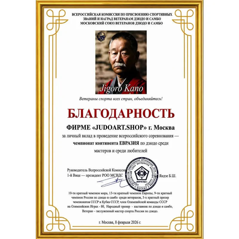 Благодарность JudoArt.Shop за поддержку дзюдо