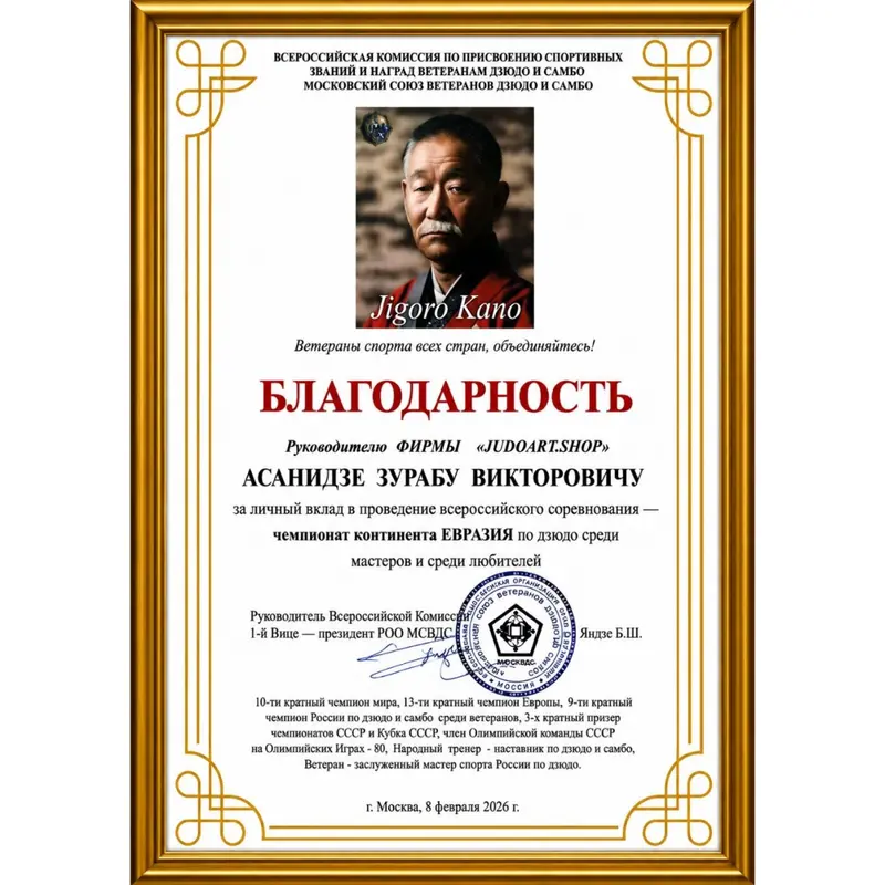 Благодарность JudoArt.Shop за поддержку дзюдо