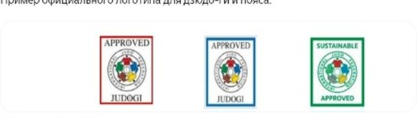 Официальные бирки IJF Approved для дзюдоги